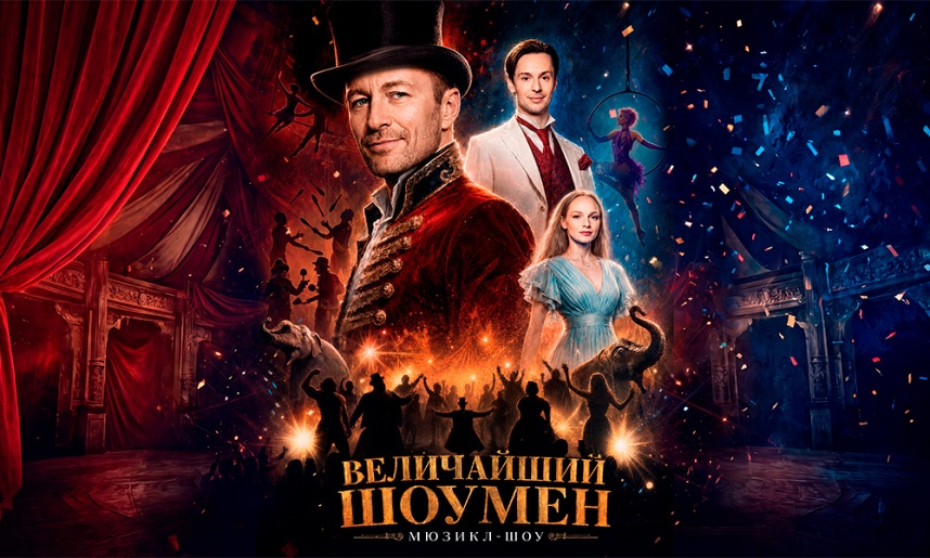 Мюзикл-шоу Величайший Шоумен